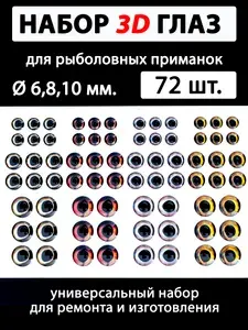 Глаза для приманок набор 72шт #6 Для блесны для приманки для балансира для мушек для воблера для поделок рыболовные