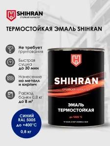 Краска SHIHRAN термостойкая синяя RAL 5005 до +400С 0,8кг матовая для печей мангалов радиаторов