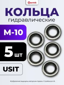 Кольцо USIT Гидравлическое M-10, 5 шт.