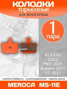 Колодки тормозные велосипедные Meroca MS-11E / 1 пара