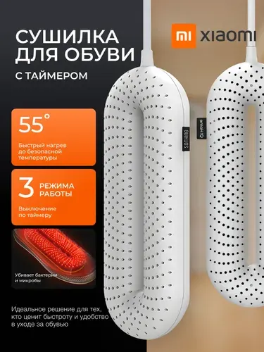 Сушилка для обуви с таймером Xiaomi Sothing DSHJ-S-1904A белая