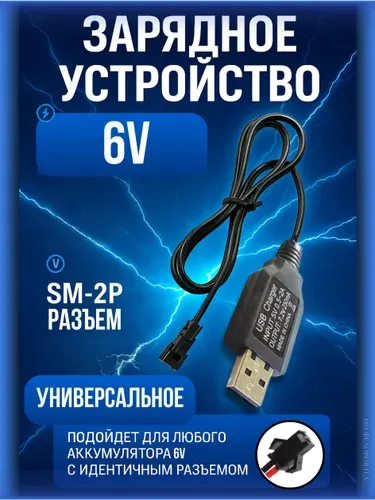 Зарядное устройство для аккумуляторов USB 6V, разъём SM-2P СМ-2Р YP 2