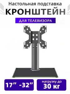 Настольная подставка для телевизора 17"-32"