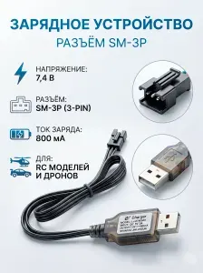 USB зарядное устройство SM-3P разъем для аккумуляторов 7,4V