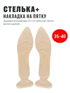 Накладка стелька с острым носком, бежевый, размер 35-40. Стелька для обуви с накладкой на пятки, вкладыш поддерживающий