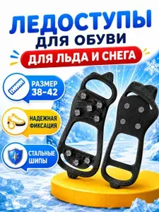 Ледоступы на обувь 8 шипов (размер 38-42)