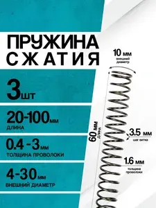 Пружина сжатия D-10 мм d-1,6 мм L-60 мм (3 шт.)