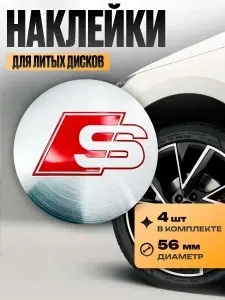 Наклейки /Kravto/ на диски автомобильные D-56 mm, комплект 4шт c логотипом S-line