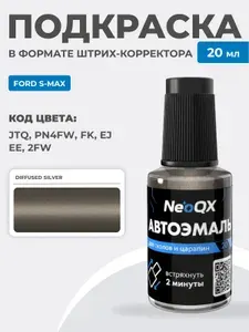 Подкраска для FORD S-MAX, код JTQ, PN4FW, FK, EJ (Diffused Silver), штрих-корректор NeoQX для ремонта и удаления сколов и царапин
