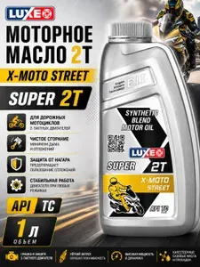 Luxe Моторное масло 2T API TC X-MOTO STREET, полусинтетическое, 1 л Масло моторное, Полусинтетическое, 1.008 л