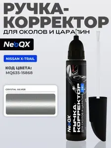 Подкраска NISSAN X-TRAIL, код MQ635-15868 (Crystal Silver), ручка-корректор 2в1 для ремонта и удаления сколов и царапин