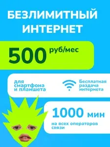 Сим карта Безлимитный интернет 1000 минут Yota 500 руб/мес Вся Россия Sim-карта