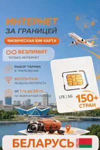 Туристическая SIM-карта для путешествий в Беларусии, сим карта для телефона, смартфона, планшета, интернет за границей 5G LTE 4G, Турсим (Беларусь)