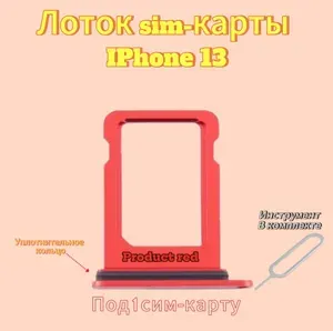 Лоток (держатель) SIM-карты IPhone 13 (PRODUCT RED)