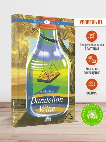 Издательство 'Антология' Вино из одуванчиков (Dandelion Wine)