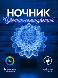 3D Ночник, разноцветный с пультом управления / Светильник детский Цветик-семицветик. Лампа светодиодная / сувенир. Подарок для девочки. Размер 14.5х18 см. 4 режима свечения. 7 цветов.