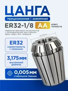 Цанга ER32-1/8-AA, 3.175 мм (биение 0.005) высокоточная прецизионная для фрез, сверл с цилиндрическим хвостовиком