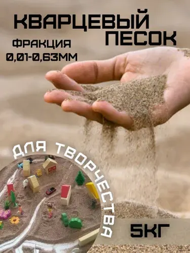 Кварцевый песок натуральный фракция 0,01-0,63мм, 5кг для детского и взрослого творчества,песочницы, рисования, декора,аквариума и флорариума