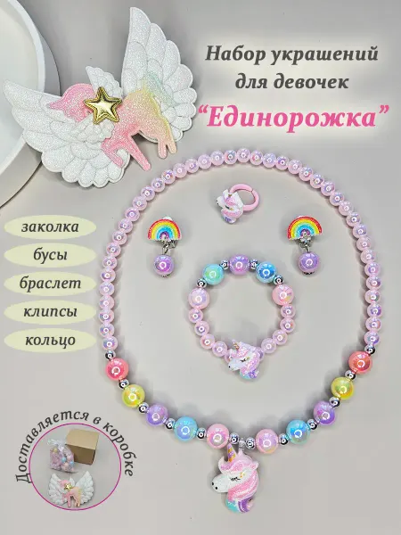 DaneLidy_Kids Набор детских украшений бижутерия с заколкой для волос