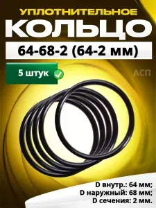 Кольцо 064-068-2,0 (64-2 мм) уплотнительное резиновое, 5 штук.