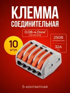 Клеммы соединительные для проводов рычажные, пятиконтактные клеммники, 10 штук. Сечение 0,08-2.5 (4) мм2.