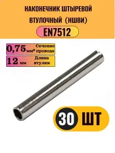 НШВИ Наконечник под провод 0,75 мм D 1,5 мм L 12 мм EN7512 (CuSn), 30 шт.