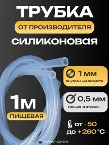 Трубка силиконовая 1х0,5, внутренний диаметр 1 мм, толщина стенки 0,5 мм, шланг пищевой, термостойкий, длина 1 метр
