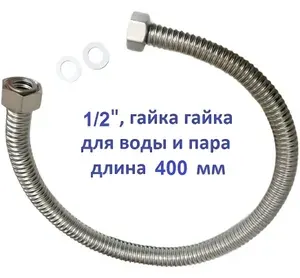 Гибкая подводка из нержавеющей стали 1/2" гайка гайка длина 0,4 метра для воды и пара