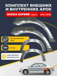 Комплект задних ремонтных внешних и внутренних арок для автомобиля (4 шт.), Skoda Superb 2001-2008 седан (Шкода Суперб 1). Холоднокатаная сталь 0,8 мм.