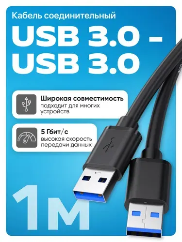 Кабель USB - USB, провод USB 3.0, 1 метр