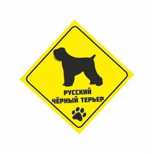 Наклейка на автомобиль, DANGER DOG, Русский черный терьер на борту