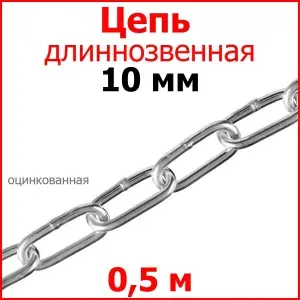 Цепь длинное звено, сталь, цинк 10 мм 0,5 метра.