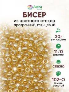Бисер некалиброванный круглый, 11/0, 20 г, 102-О темно-золотой/прозрачный, глянцевый, Astra&Craft