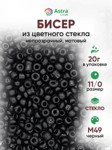 Бисер некалиброванный круглый, 11/0, 20 г, M49 черный/непрозрачный матовый, Astra&Craft