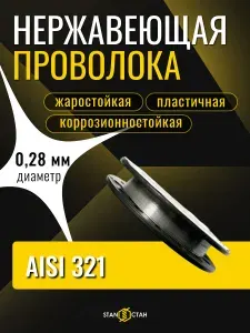 Проволока нержавеющая 0,28 мм, 50 м, AISI 321 (12Х18Н10Т ), жаропрочная нержавейка, катушка для нагревательных элементов, печей, гибки, плетения