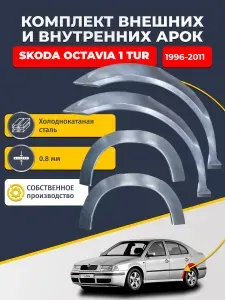 Комплект задних ремонтных внешних и внутренних арок для автомобиля (4 шт.), Skoda Octavia A4 tour 1996-2011 лифтбек (Шкода Октавия Тур А4). Холоднокатаная сталь 0,8 мм.