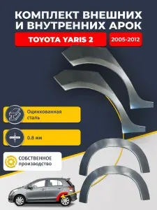 Комплект задних ремонтных внешних и внутренних арок для автомобиля (4 шт.), Toyota Yaris 2 2005-2012 хэтчбек 5 дв (Ярис 2). Оцинкованная сталь 0,8 мм.