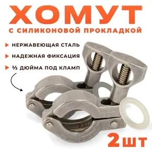 Хомуты кламп 0,5 дюйма (25,4 мм) с прокладкой 2 шт в комплекте для самогонных аппаратов Luxstahl 8M и Domspirt 2