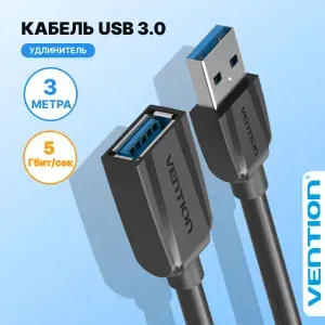 Удлинитель кабеля USB 3.0 AM(папа) AF(мама) 3 метра , Vention провод для ноутбука для подключения юсб арт. VAS-A45-B300
