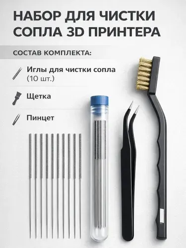 Набор для чистки сопла 3D принтера, иглы 0,4 мм, щетка, пинцет