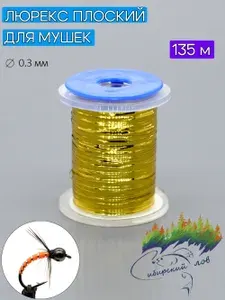 Люрекс плоский 0.3мм Сибирский Лов. Цвет Gold