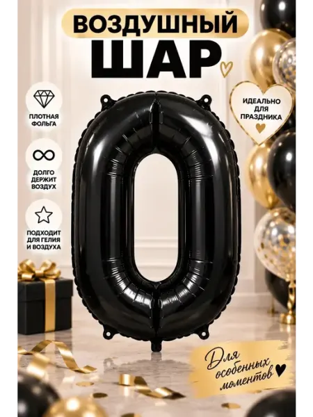 Шар фольгированный Цифра "0" Чёрный 42 см