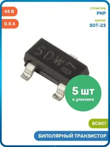 Биполярный транзистор Nexperia PNP 45 В/0.5 (BC807 (SOT-23)) - 5шт