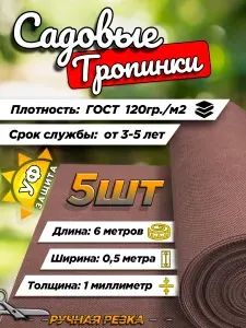 Тропинка садовая от сорняков коричневая 6м х 0,5м - 5шт