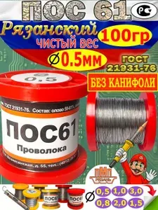 Припой для пайки без канифоли 0.5мм 100гр ПОС-61 на катушке (ГОСТ)