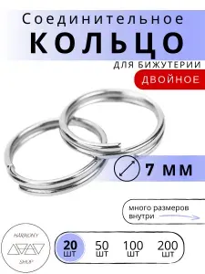 Кольцо соединительное двойное для бижутерии, диаметр 7мм, толщина 0.7 мм, Цвет: серебро, 20 штук