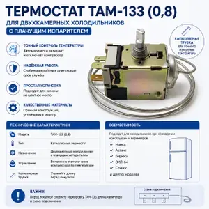 Термостат ТАМ-133 0,8 для двухкамерного холодильника с плачущим испарителем
