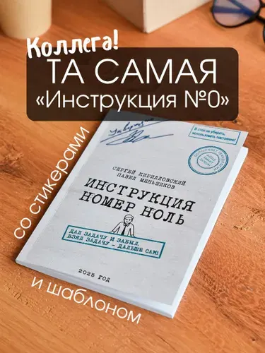 Книга "Инструкция № 0": с наклейками и шаблоном, в мягкой обложке | Меньшиков Павел Владимирович,