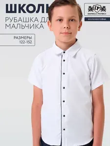 Рубашка Daniele Patrici школьная для мальчика с коротким рукавом
