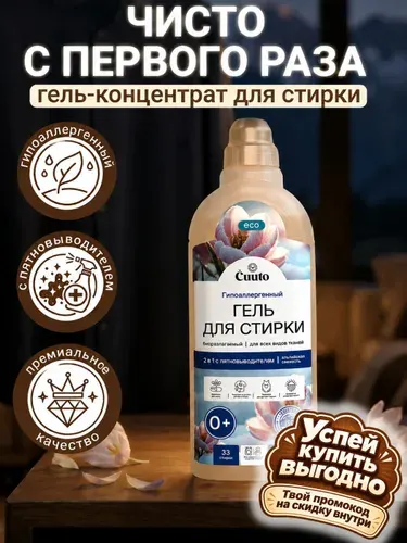 Гель для стирки с пятновыводителем 1 литр Cuuto ECO (1л) гипоаллергенный, жидкое средство для белья, концентрат, детский, стиральный набор 0+, универсальный для цветного, черного и белого